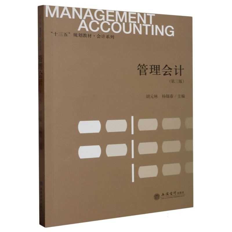 管理会计（第3版十三五规划教材）/会计系列
