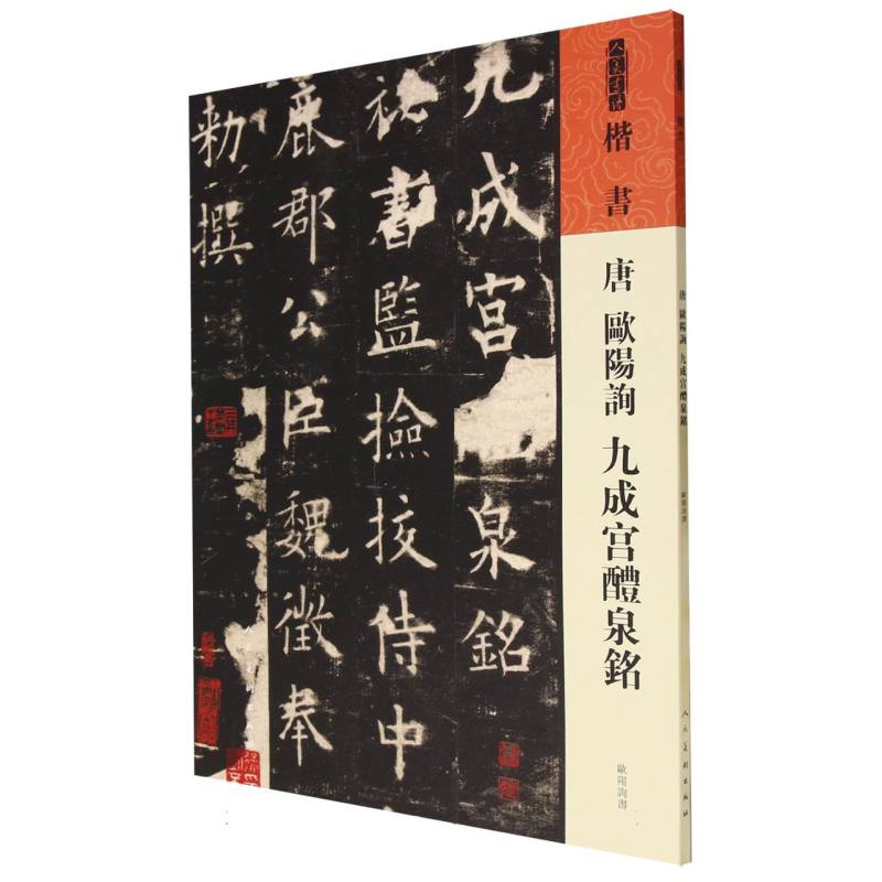 人美书谱 唐  欧阳询  九成宫醴泉铭