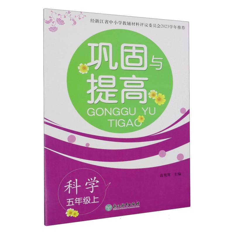 科学（5上）/巩固与提高