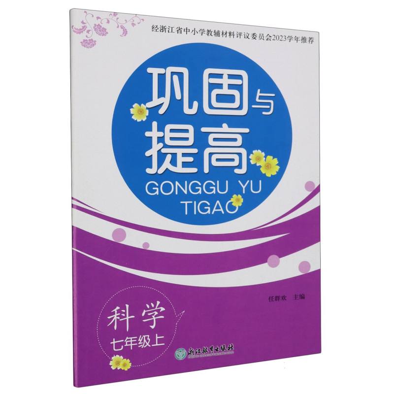 科学（7上）/巩固与提高
