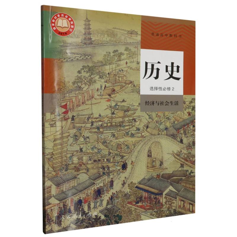 历史（选择性必修2经济与社会生活）/普通高中教科书