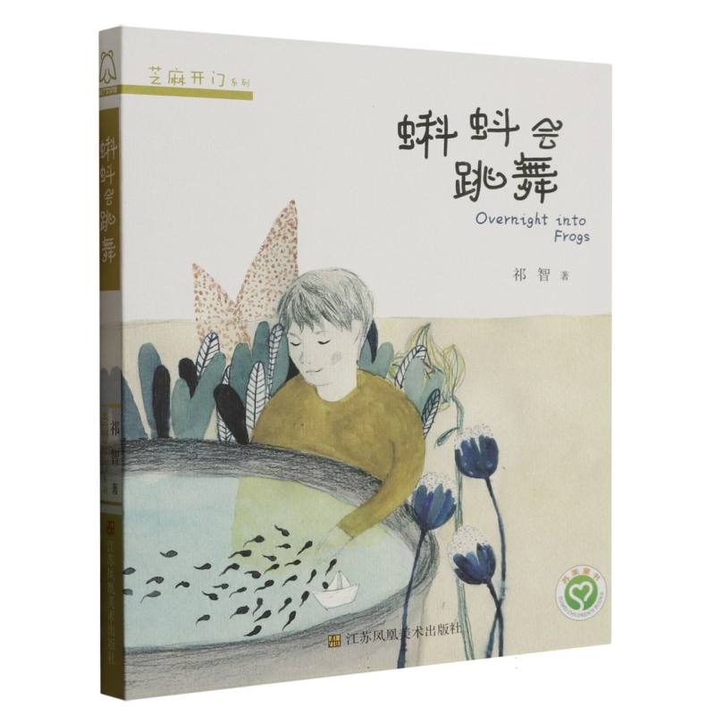 蝌蚪会跳舞/芝麻开门系列