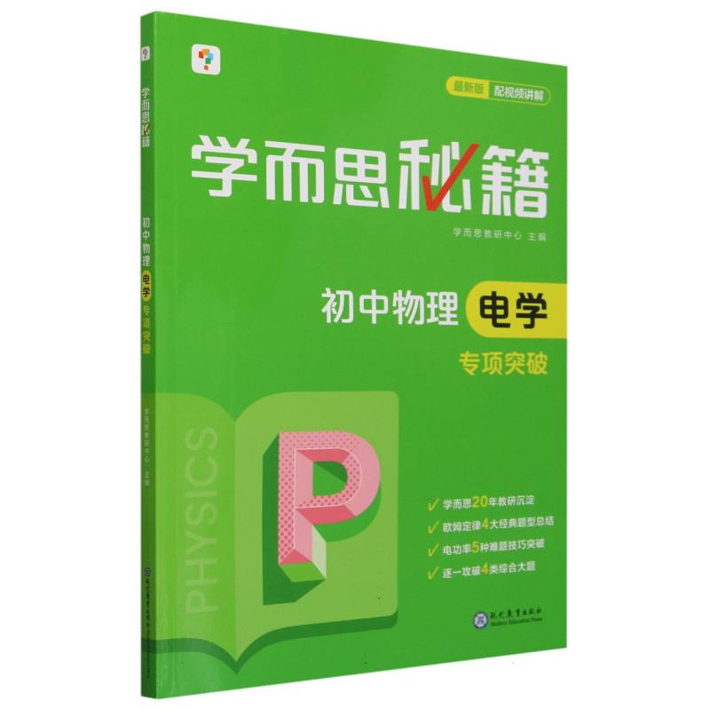 初中物理电学专项突破/学而思秘籍