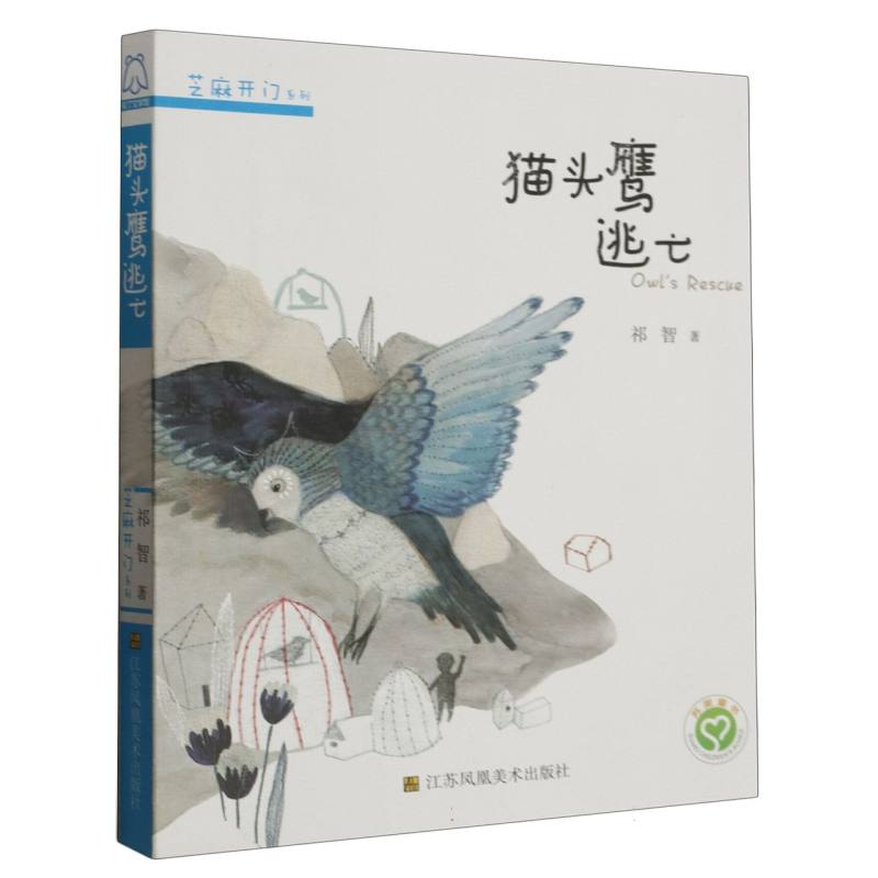 猫头鹰逃亡/芝麻开门系列