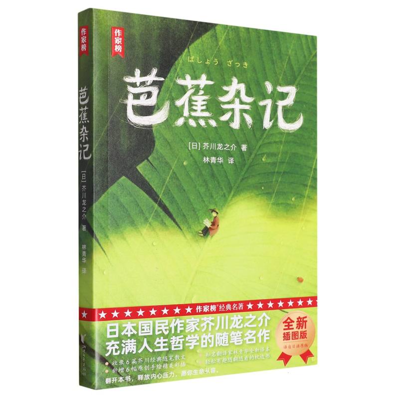 芭蕉杂记/作家榜
