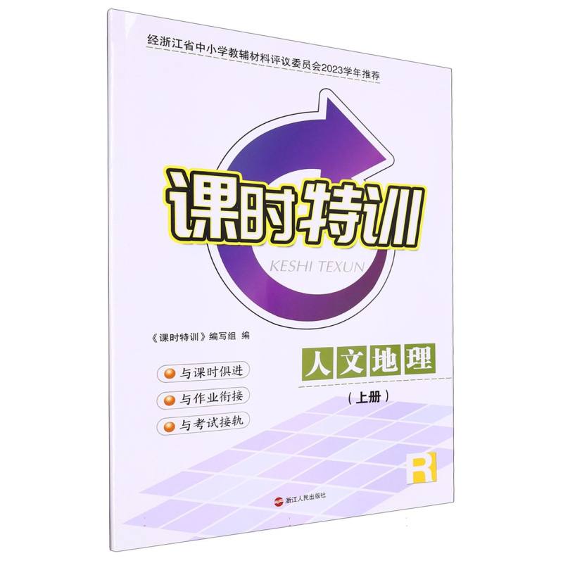 人文地理（上R）/课时特训