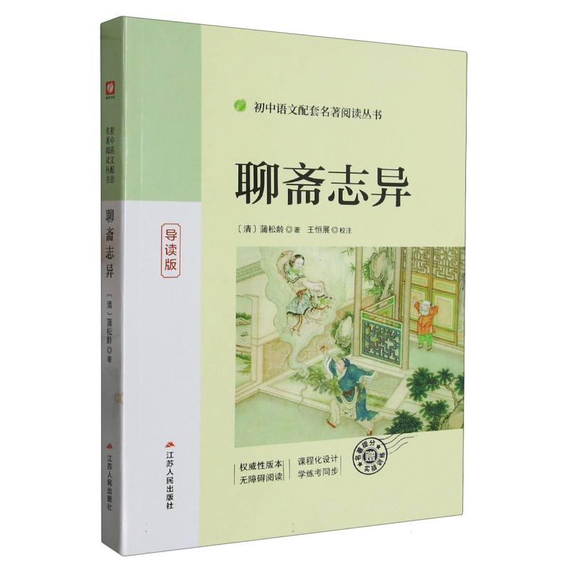 聊斋志异（导读版）/初中语文配套名著阅读丛书