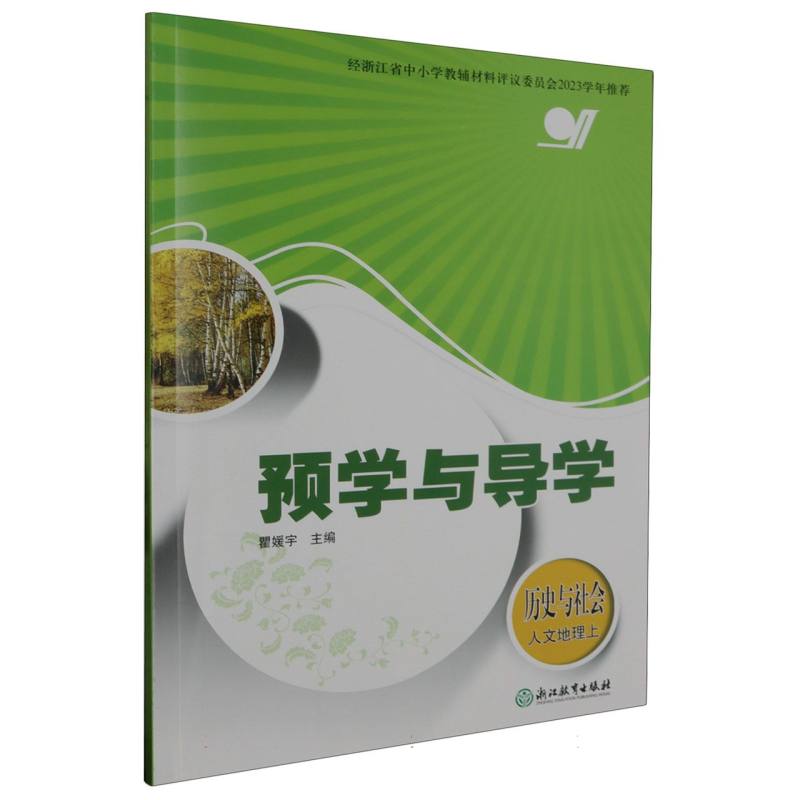历史与社会（人文地理上）/预学与导学