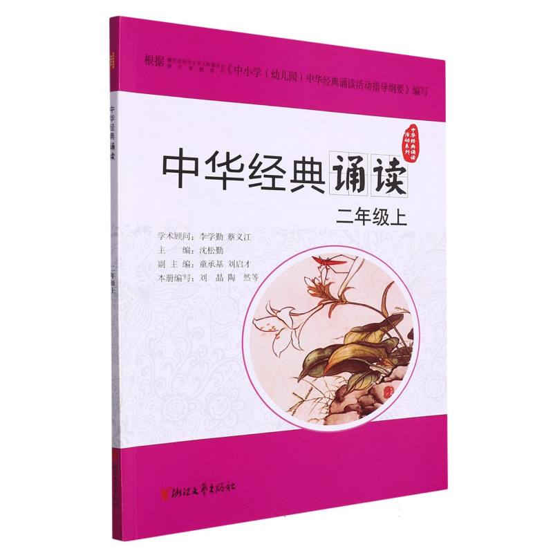 中华经典诵读（2上）/中华经典诵读活动系列