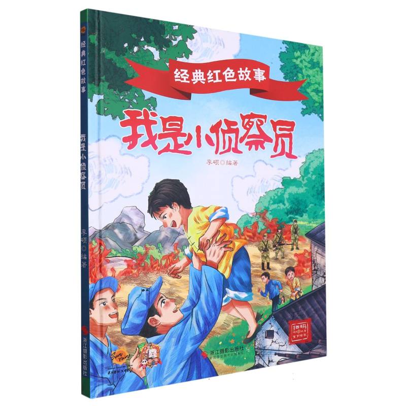 我是小侦察员·经典红色故事（精装绘本）