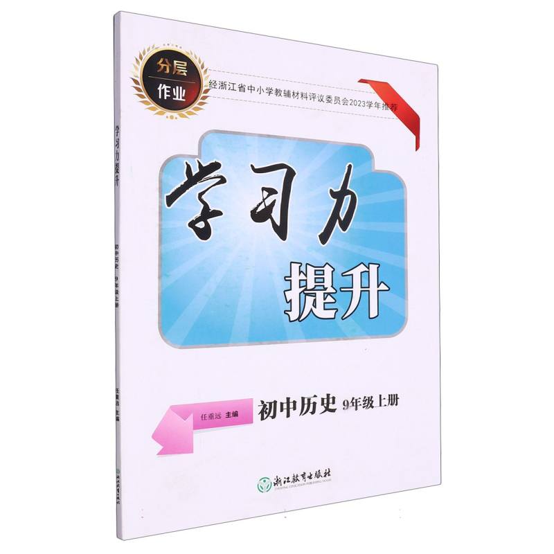 初中历史（9上）/学习力提升