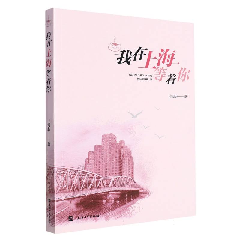 我在上海等着你
