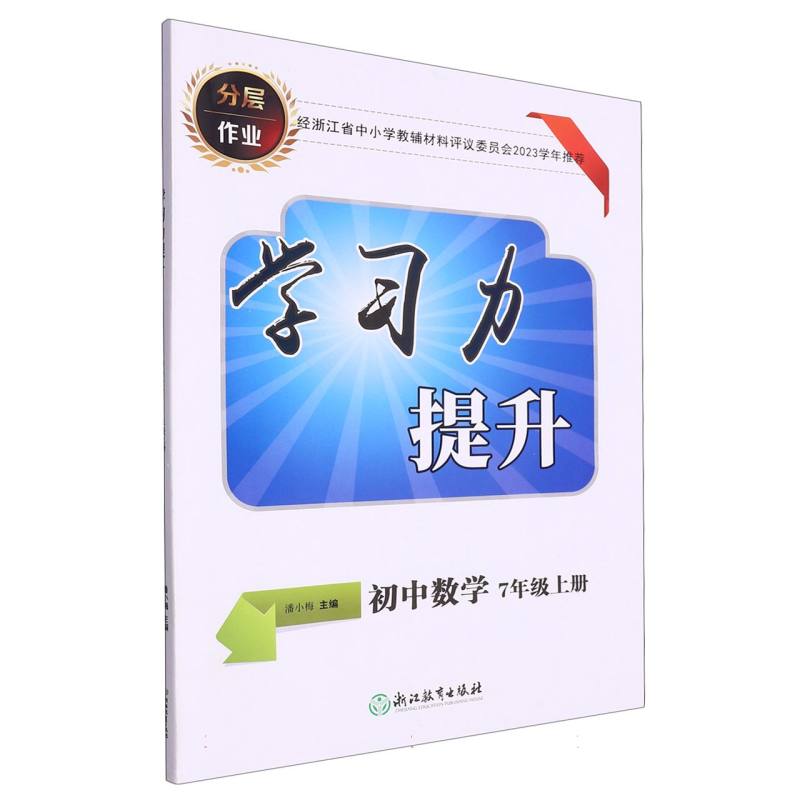 初中数学（7上）/学习力提升