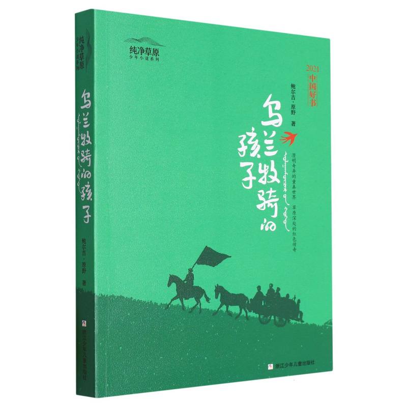 乌兰牧骑的孩子/纯净草原少年小说系列