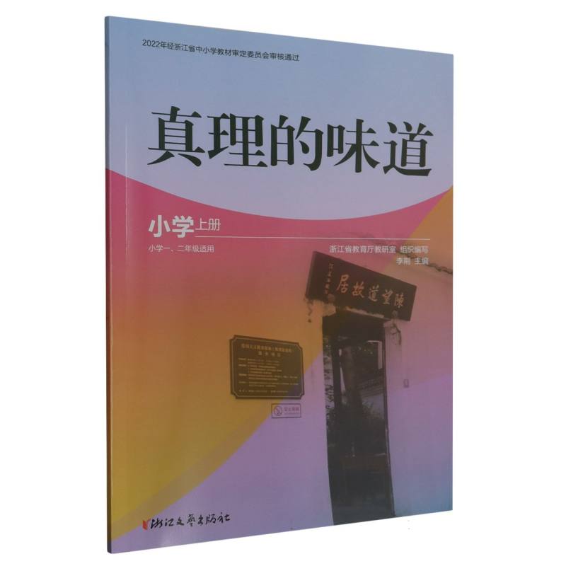 真理的味道（小学上小学12年级适用）