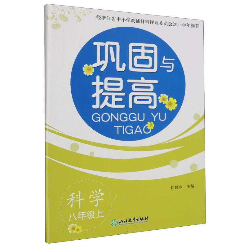 科学（8上）/巩固与提高