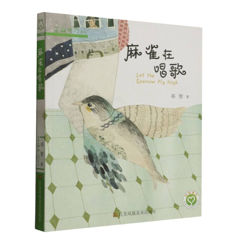 麻雀在唱歌/芝麻开门系列