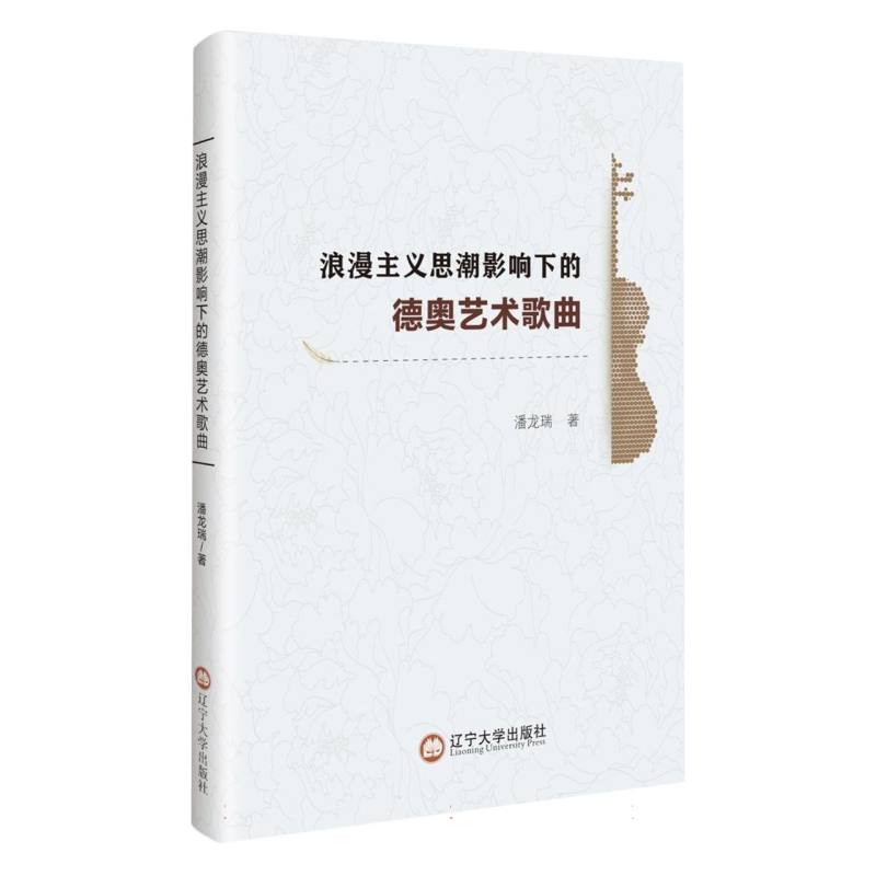 浪漫主义思潮影响下的德奥艺术歌曲
