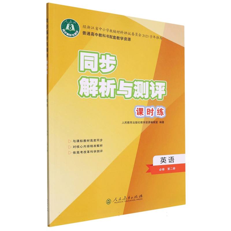 英语（必修第2册人教版）/同步解析与测评课时练