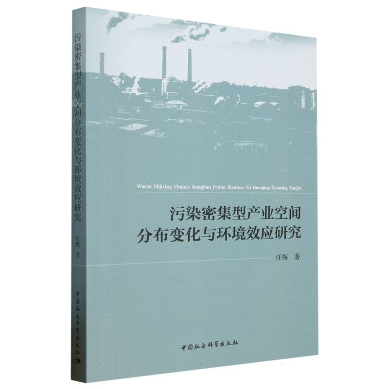 污染密集型产业空间分布变化与环境效应研究