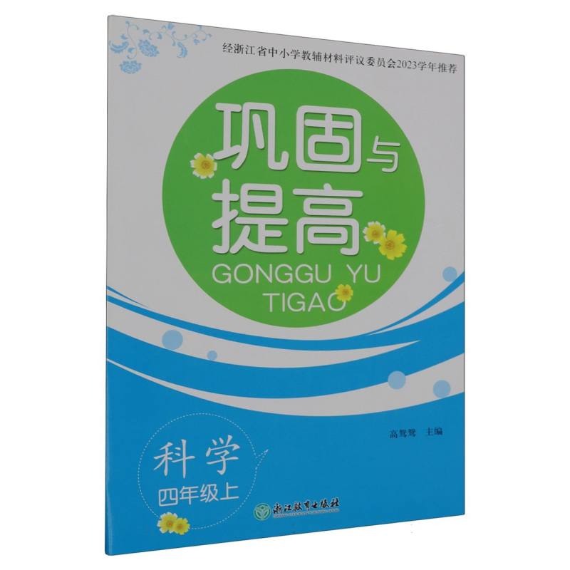 科学（4上）/巩固与提高