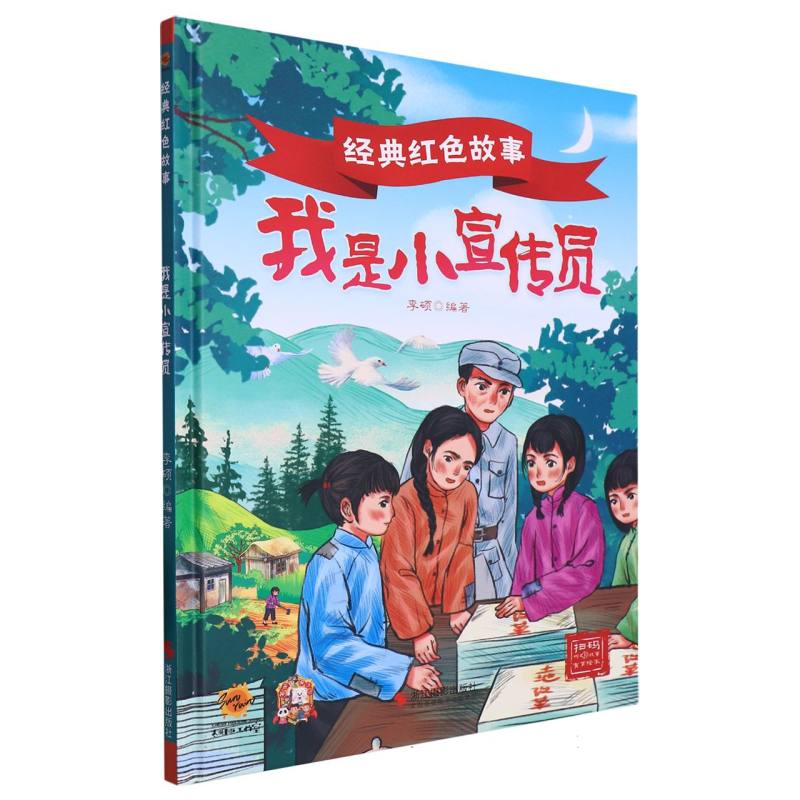 我是小宣传员·经典红色故事（精装绘本）