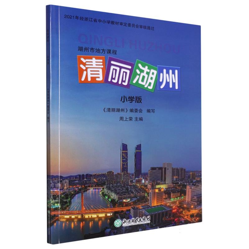 清丽湖州（小学版）/湖州市地方课程