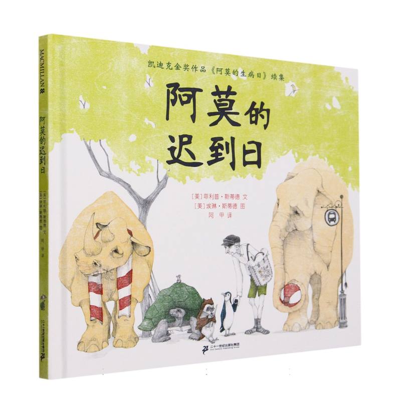 阿莫的迟到日（精）