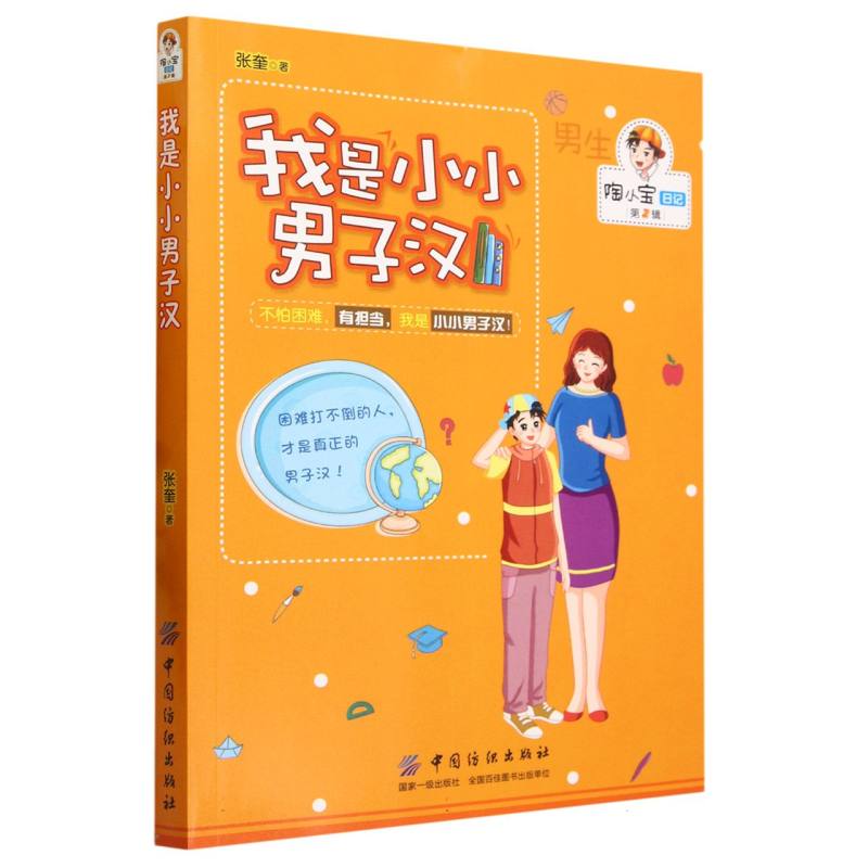 我是小小男子汉/陶小宝日记