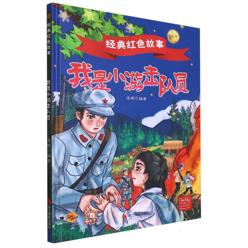 我是小游击队员·经典红色故事（精装绘本）