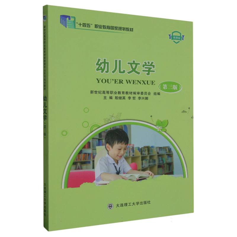 幼儿文学（第3版微课版）