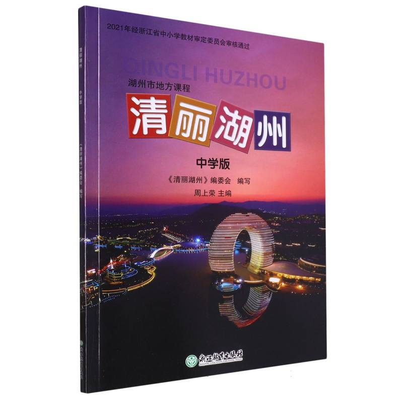 清丽湖州（中学版）/湖州市地方课程