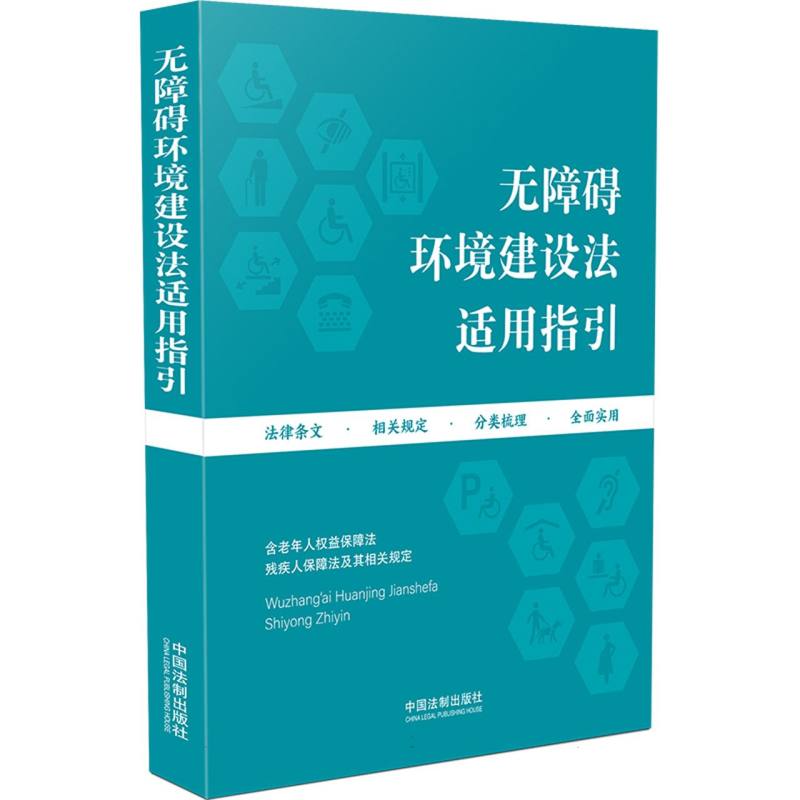 无障碍环境建设法适用指引