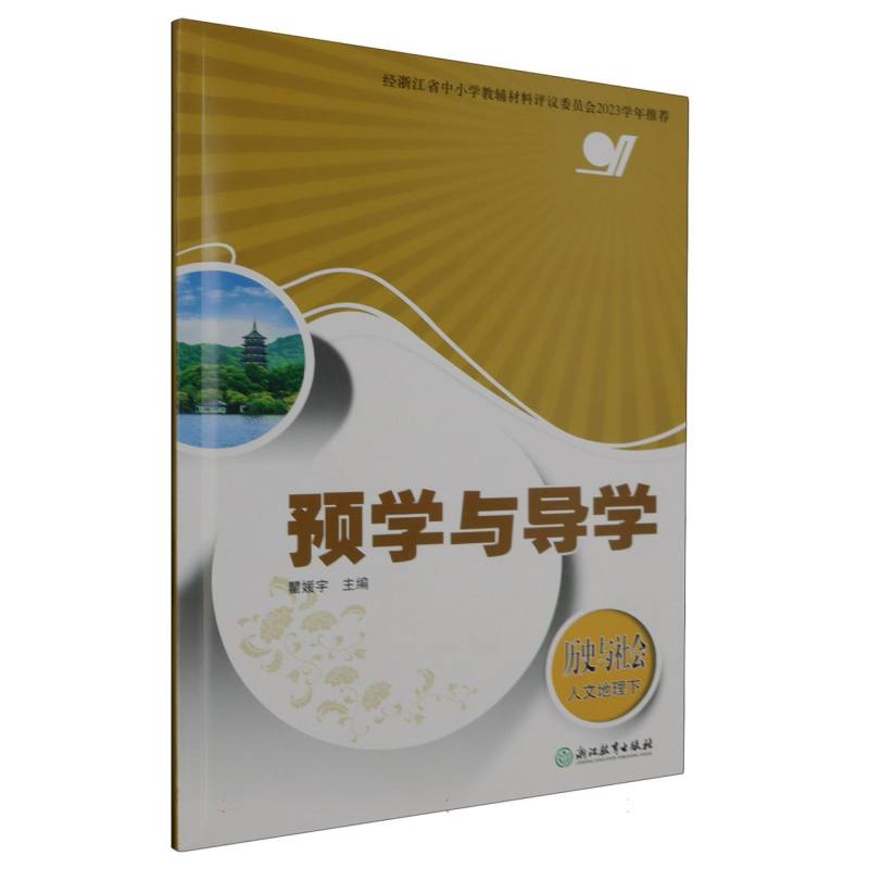 历史与社会（人文地理下）/预学与导学