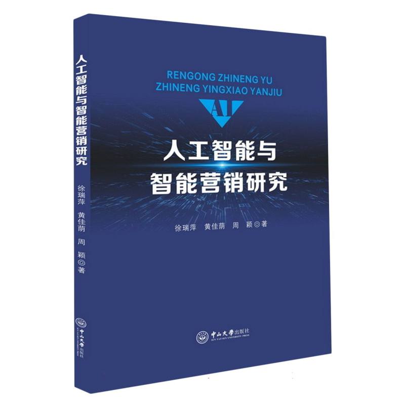 人工智能与智能营销研究
