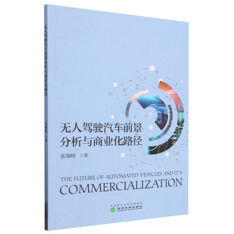 无人驾驶汽车前景分析与商业化路径