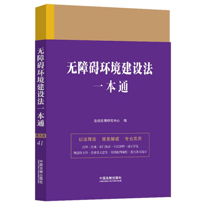 无障碍环境建设法一本通【第九版】