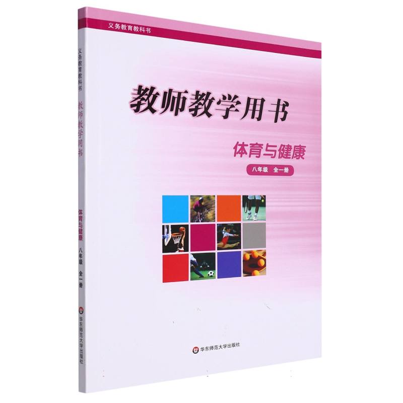 体育与健康教师教学用书（8年级全1册）/义教教科书