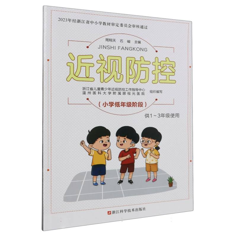 近视防控（小学低年级阶段供1-3年级使用）