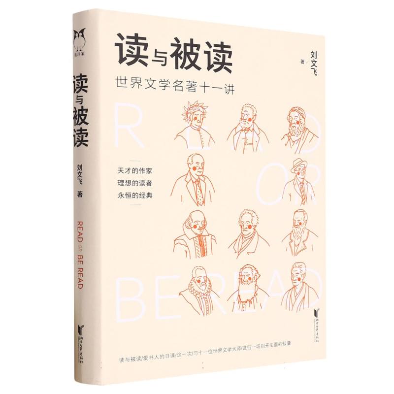 读与被读（世界文学名著十一讲）（精）