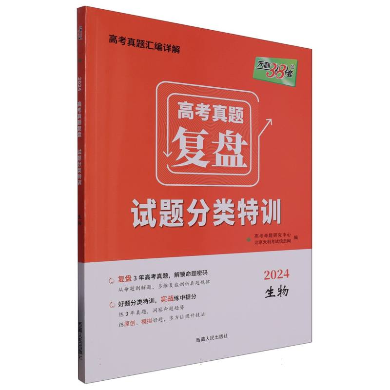 生物--（2024）高考真题复盘·试题分类特训