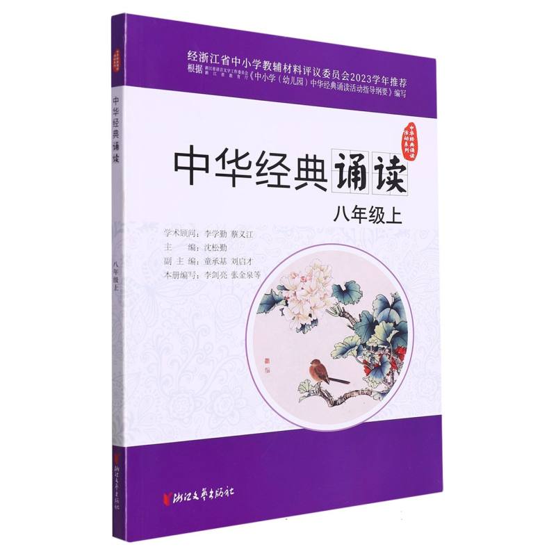 中华经典诵读（8上）/中华经典诵读活动系列