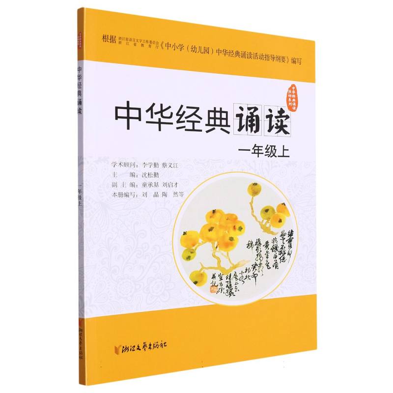 中华经典诵读（1上）/中华经典诵读活动系列