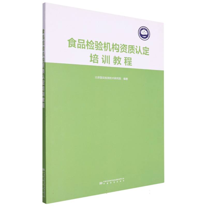 食品检验机构资质认定培训教程