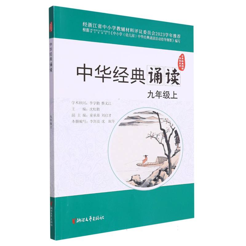 中华经典诵读（9上）/中华经典诵读活动系列