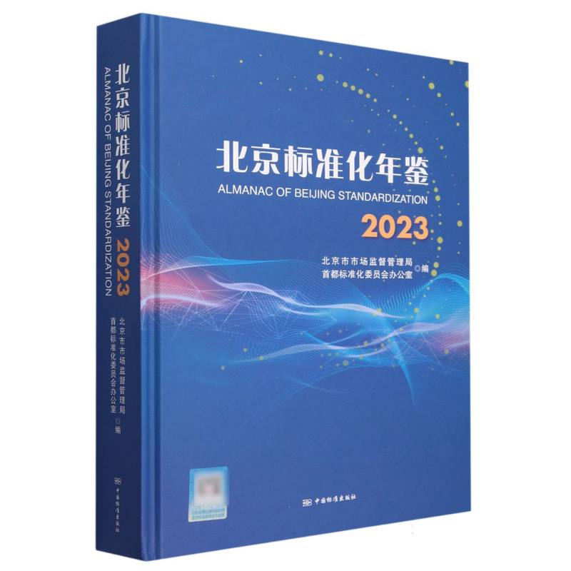 北京标准化年鉴（2023）（精）