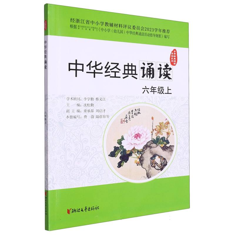 中华经典诵读（6上）/中华经典诵读活动系列