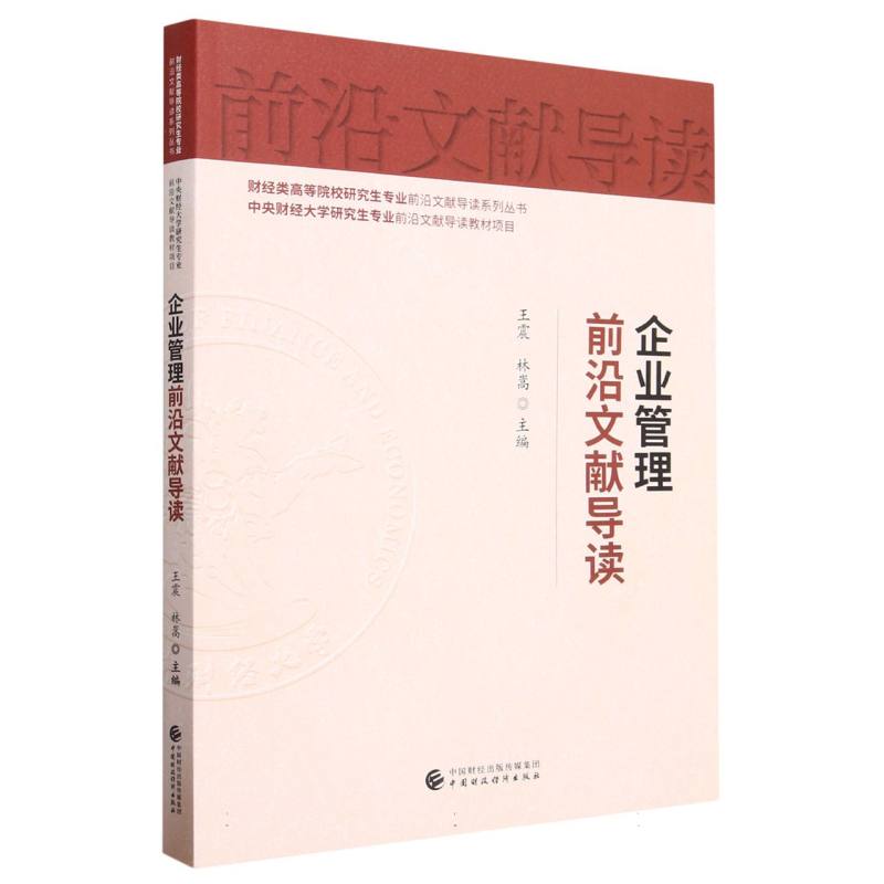 企业管理前沿文献导读