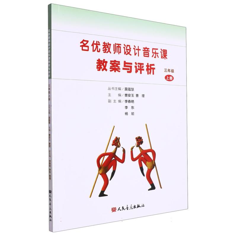 名优教师设计音乐课教案与评析（3上）