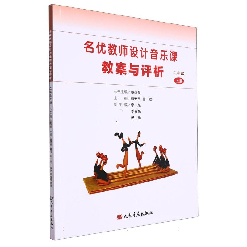 名优教师设计音乐课教案与评析（2上）